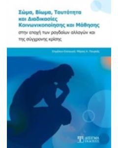 ΣΩΜΑ, ΒΙΩΜΑ, ΤΑΥΤΟΤΗΤΑ ΚΑΙ ΔΙΑΔΙΚΑΣΙΕΣ ΚΟΙΝΩΝΙΚΟΠΟΙΗΣΗΣ ΚΑΙ ΜΑΘΗΣΗΣ