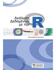 ΑΝΑΛΥΣΗ ΔΕΔΟΜΕΝΩΝ ΜΕ ΤΗΝ R