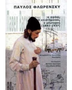 Παύλος Φλωρένσκυ: Ο ιερέας, ο επιστήμονας, ο μάρτυρας (1882-1937)
