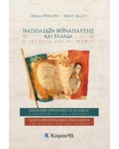 ΝΑΠΟΛΕΩΝ ΒΟΝΑΠΑΡΤΗΣ ΚΑΙ ΕΛΛΑΔΑ: Η ΙΣΤΟΡΙΑ ΚΑΙ ΟΙ ΜΥΘΟΙ