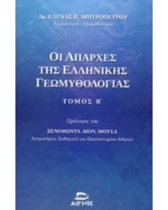ΟΙ ΑΠΑΡΧΕΣ ΤΗΣ ΕΛΛΗΝΙΚΗΣ ΓΕΩΜΥΘΟΛΟΓΙΑΣ ΜΕΣΑ ΑΠΟ ΤΙΣ ΚΟΣΜΟΓΟΝΙΕΣ, ΤΙΣ ΘΕΟΓΟΝΙΕΣ, ΤΟΥΣ ΚΑΤΑΚΛΥΣΜΟΥΣ ΚΑΙ ΤΟΥΣ ΑΘΛΟΥΣ ΤΟΥ ΗΡΑΚΛΗ