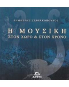 Η ΜΟΥΣΙΚΗ ΣΤΟΝ ΧΩΡΟ ΚΑΙ ΣΤΟΝ ΧΡΟΝΟ 4 ΣΕΜΙΝΑΡΙΑ ΓΙΑ ΤΙΣ ΚΑΤΑΒΟΛΕΣ, ΤΑ ΔΑΝΕΙΑ ΚΑΙ ΑΝΤΙΔΑΝΕΙΑ ΤΗΣ ΕΛΛΗΝΙΚΗΣ ΜΟΥΣΙΚΗΣ
