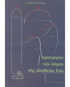 ΙΕΡΟΥΡΓΕΙΝ ΤΟΝ ΛΟΓΟΝ ΤΗΣ ΑΛΗΘΕΙΑΣ ΣΟΥ ΑΡΘΡΑ ΑΠΟ ΤΟΝ ΕΦΗΜΕΡΙΟ (2002-2009)