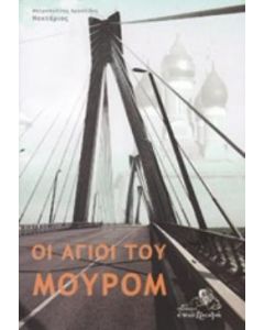 ΟΙ ΑΓΙΟΙ ΤΟΥ ΜΟΥΡΟΜ