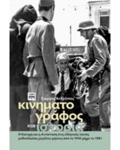 ΚΙΝΗΜΑΤΟΓΡΑΦΟΣ ΚΑΙ ΙΣΤΟΡΙΑ Η ΚΑΤΟΧΗ ΚΑΙ Η ΑΝΤΙΣΤΑΣΗ ΣΤΙΣ ΕΛΛΗΝΙΚΕΣ ΤΑΙΝΙΕΣ ΜΥΘΟΠΛΑΣΙΑΣ ΜΕΓΑΛΟΥ ΜΗΚΟΥΣ ΑΠΟ ΤΟ 1945 ΜΕΧΡΙ ΤΟ 1981