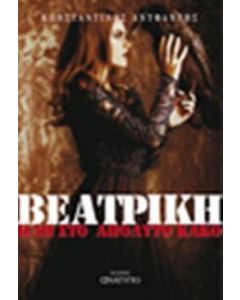 ΒΕΑΤΡΙΚΗ. ΑΓΓΕΛΟΙ ΧΩΡΙΣ ΦΤΕΡΑ ΩΔΗ ΣΤΟ ΑΠΟΛΥΤΟ ΚΑΚΟ