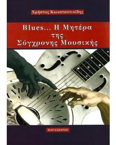 BLUES... Η ΜΗΤΕΡΑ ΤΗΣ ΣΥΓΧΡΟΝΗΣ ΜΟΥΣΙΚΗΣ