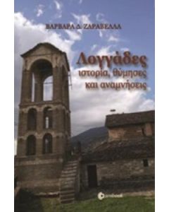 Λογγάδες