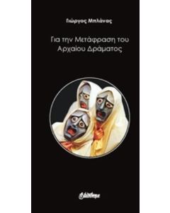 ΓΙΑ ΤΗ ΜΕΤΑΦΡΑΣΗ ΤΟΥ ΑΡΧΑΙΟΥ ΔΡΑΜΑΤΟΣ