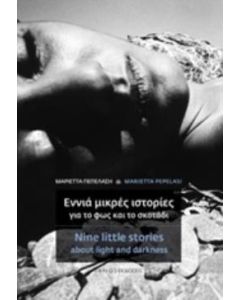 ΕΝΝΕΑ ΜΙΚΡΕΣ ΙΣΤΟΡΙΕΣ ΓΙΑ ΤΟ ΦΩΣ ΚΑΙ ΤΟ ΣΚΟΤΑΔΙ