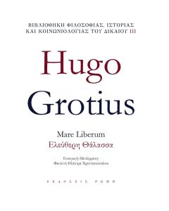 Mare liberum – Ελεύθερη θάλασσα