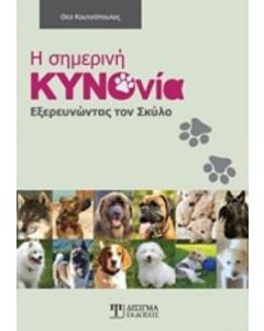 Η ΣΗΜΕΡΙΝΗ ΚΥΝΟΝΟΙΑ ΕΞΕΡΕΥΝΩΝΤΑΣ ΤΟΝ ΣΚΥΛΟ