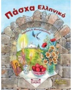 ΠΑΣΧΑ ΕΛΛΗΝΙΚΟ