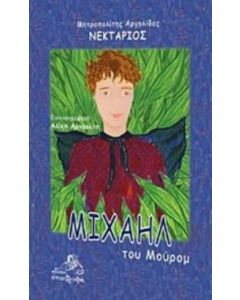 ΜΙΧΑΗΛ ΤΟΥ ΜΟΥΡΟΜ