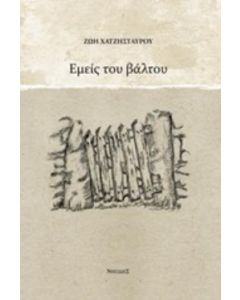 ΕΜΕΙΣ ΤΟΥ ΒΑΛΤΟΥ