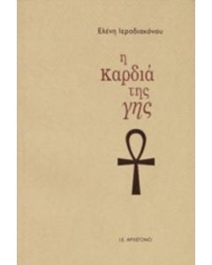Η ΚΑΡΔΙΑ ΤΗΣ ΓΗΣ