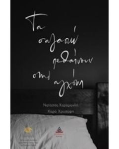 ΤΑ Σ' ΑΓΑΠΩ ΠΕΘΑΙΝΟΥΝ ΣΤΗΝ ΑΓΧΟΝΗ