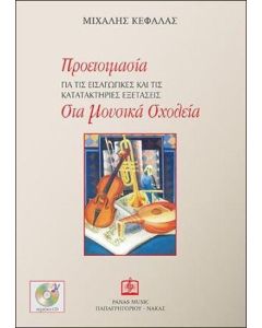 ΠΡΟΕΤΟΙΜΑΣΙΑ ΓΙΑ ΤΙΣ ΕΙΣΑΓΩΓΙΚΕΣ ΚΑΙ ΤΙΣ ΚΑΤΑΤΑΚΤΗΡΙΕΣ ΕΞΕΤΑΣΕΙΣ ΣΤΑ ΜΟΥΣΙΚΑ ΣΧΟΛΕΙΑ