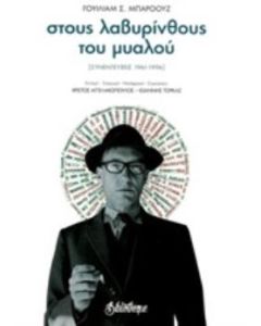 Στους λαβυρίνθους του μυαλού