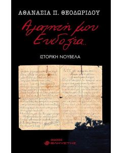 Αγαπητή μου Ευδοξία …