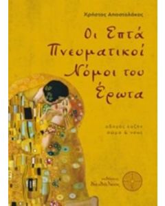 Οι επτά πνευματικοί νόμοι του έρωτα