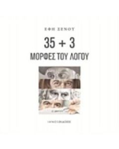 35+3 ΜΟΡΦΕΣ ΤΟΥ ΛΟΓΟΥ