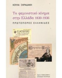 ΤΟ ΦΕΜΙΝΙΣΤΙΚΟ ΚΙΝΗΜΑ ΣΤΗΝ ΕΛΛΑΔΑ 1830-1836 ΠΡΩΤΟΠΟΡΕΣ ΕΛΛΗΝΙΔΕΣ