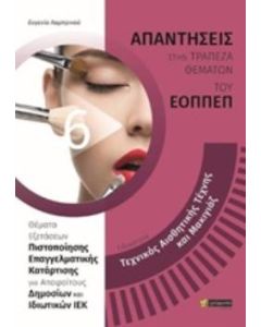 ΑΠΑΝΤΗΣΕΙΣ ΣΤΑ ΘΕΜΑΤΑ ΕΞΕΤΑΣΕΩΝ ΠΙΣΤΟΠΟΙΗΣΗΣ ΤΟΥ ΕΟΠΠΕΠ ΕΙΔΙΚΟΤΗΤΑ: ΤΕΧΝΙΚΟΣ ΑΙΣΘΗΤΙΚΗΣ ΤΕΧΝΗΣ ΚΑΙ ΜΑΚΙΓΙΑΖ