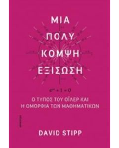 ΜΙΑ ΠΟΛΥ ΚΟΜΨΗ ΕΞΙΣΩΣΗ Ο ΤΥΠΟΣ ΤΟΥ ΟΙΛΕΡ ΚΑΙ Η ΟΜΟΡΦΙΑ ΤΩΝ ΜΑΘΗΜΑΤΙΚΩΝ