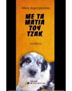 ΜΕ ΤΑ ΜΑΤΙΑ ΤΟΥ ΤΖΑΚ ΝΟΥΒΕΛΑ