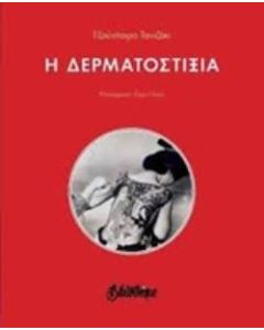 Η ΔΕΡΜΑΤΟΣΤΙΞΙΑ