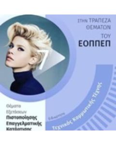 ΕΙΔΙΚΟΤΗΤΑ ΤΕΧΝΙΚΟΣ ΚΟΜΜΩΤΙΚΗΣ ΤΕΧΝΗΣ ΘΕΜΑΤΑ ΕΞΕΤΑΣΕΩΝ ΠΙΣΤΟΠΟΙΗΣΗΣ ΕΠΑΓΓΕΛΜΑΤΙΚΗΣ ΚΑΤΑΡΤΙΣΗΣ