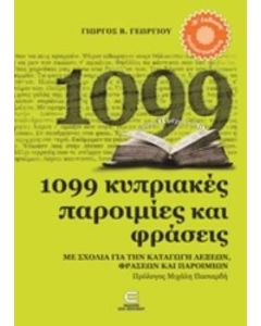 1099 ΚΥΠΡΙΑΚΕΣ ΠΑΡΟΙΜΙΕΣ ΚΑΙ ΦΡΑΣΕΙΣ ΜΕ ΣΧΟΛΙΑ ΓΙΑ ΤΗΝ ΚΑΤΑΓΩΓΗ ΛΕΞΕΩΝ, ΦΡΑΣΕΩΝ ΚΑΙ ΠΑΡΟΙΜΙΩΝ