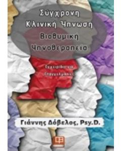 ΣΥΓΧΡΟΝΗ ΚΛΙΝΙΚΗ ΥΠΝΩΣΗ, ΒΙΟΘΥΜΙΚΗ ΥΠΝΟΘΕΡΑΠΕΙΑ