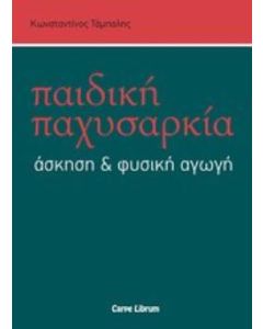 ΠΑΙΔΙΚΗ ΠΑΧΥΣΑΡΚΙΑ, ΑΣΚΗΣΗ ΚΑΙ ΦΥΣΙΚΗ ΑΓΩΓΗ