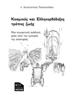ΚΟΣΜΙΚΟΣ ΚΑΙ ΕΛΛΗΝΟΡΘΟΔΟΞΟΣ ΤΡΟΠΟΣ ΖΩΗΣ
