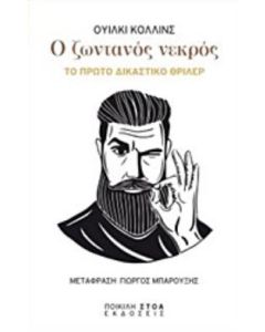 Ο ΖΩΝΤΑΝΟΣ ΝΕΚΡΟΣ ΤΟ ΠΡΩΤΟ ΔΙΚΑΣΤΙΚΟ ΘΡΙΛΕΡ