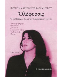 ὈΛΟΦΥΡΣΙΣ: Ὁ ΘΕΛΞΙΠΙΚΡΟΣ ἜΡΩΣ ΤῶΝ ΚΕΚΟΙΜΗΜΕΝΩΝ ΠΟΝΩΝ