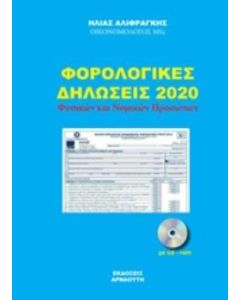 CD-ROM ΦΟΡΟΛΟΓΙΚΕΣ ΔΗΛΩΣΕΙΣ 2020 ΦΥΣΙΚΩΝ ΚΑΙ ΝΟΜΙΚΩΝ ΠΡΟΣΩΠΩΝ
