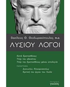 Λυσίου λόγοι
