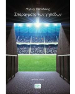 Σπαράγματα των γηπέδων