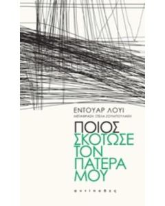 ΠΟΙΟΣ ΣΚΟΤΩΣΕ ΤΟΝ ΠΑΤΕΡΑ ΜΟΥ