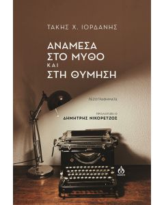 Ανάμεσα στο μύθο και στη θύμηση