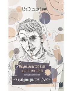 ΜΕΓΑΛΩΝΟΝΤΑΣ ΕΝΑ ΑΥΤΙΣΤΙΚΟ ΠΑΙΔΙ