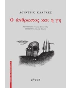 Ο ΑΝΘΡΩΠΟΣ ΚΑΙ Η ΓΗ