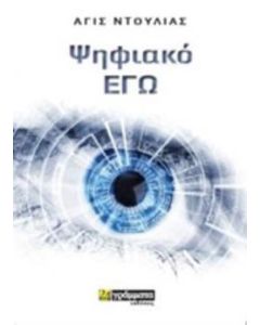 ΨΗΦΙΑΚΟ ΕΓΩ