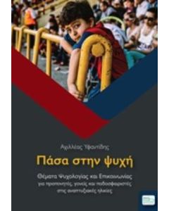 Πάσα στην ψυχή