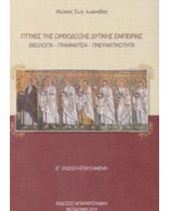 Πτυχές της ορθόδοξης δυτικής εμπειρίας