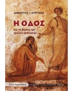 Η ΟΔΟΣ ΚΑΙ ΤΑ ΒΗΜΑΤΑ ΤΩΝ ΠΡΩΤΩΝ ΧΡΙΣΤΙΑΝΩΝ