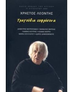 2 AUDIO CD ΤΡΑΓΟΥΔΙΑ ΕΥΦΡΟΣΥΝΑ